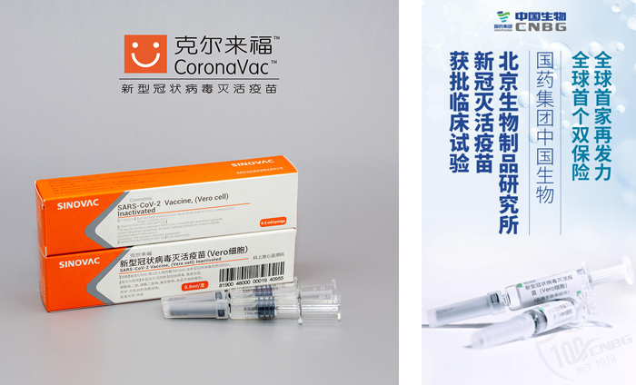 有限公司研制的新型冠状病毒灭活疫苗克尔来福(coronavac)在国内上市